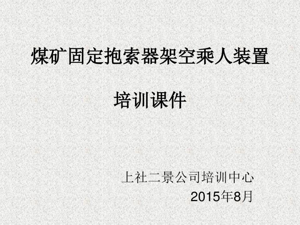 煤矿固定抱索器架空乘人装置(猴车)培训课件概述