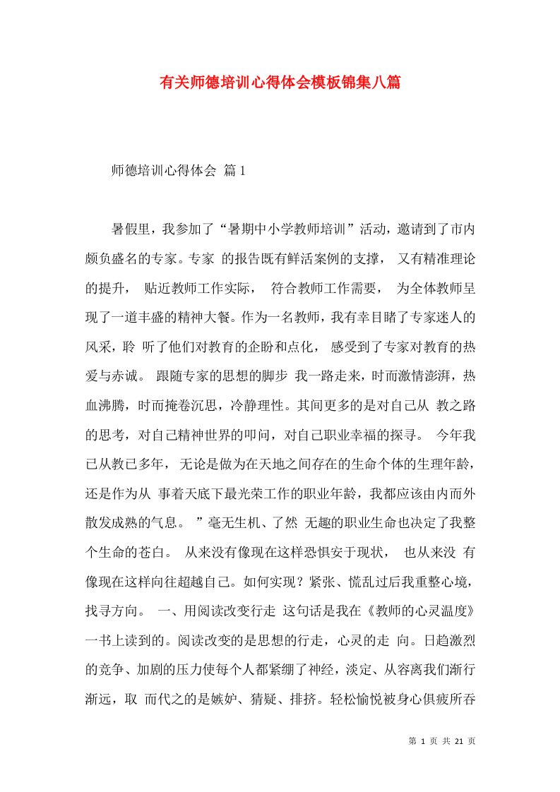 有关师德培训心得体会模板锦集八篇