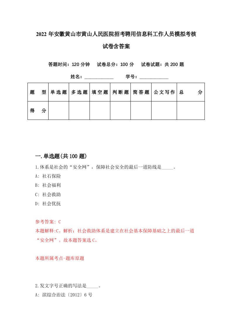 2022年安徽黄山市黄山人民医院招考聘用信息科工作人员模拟考核试卷含答案6