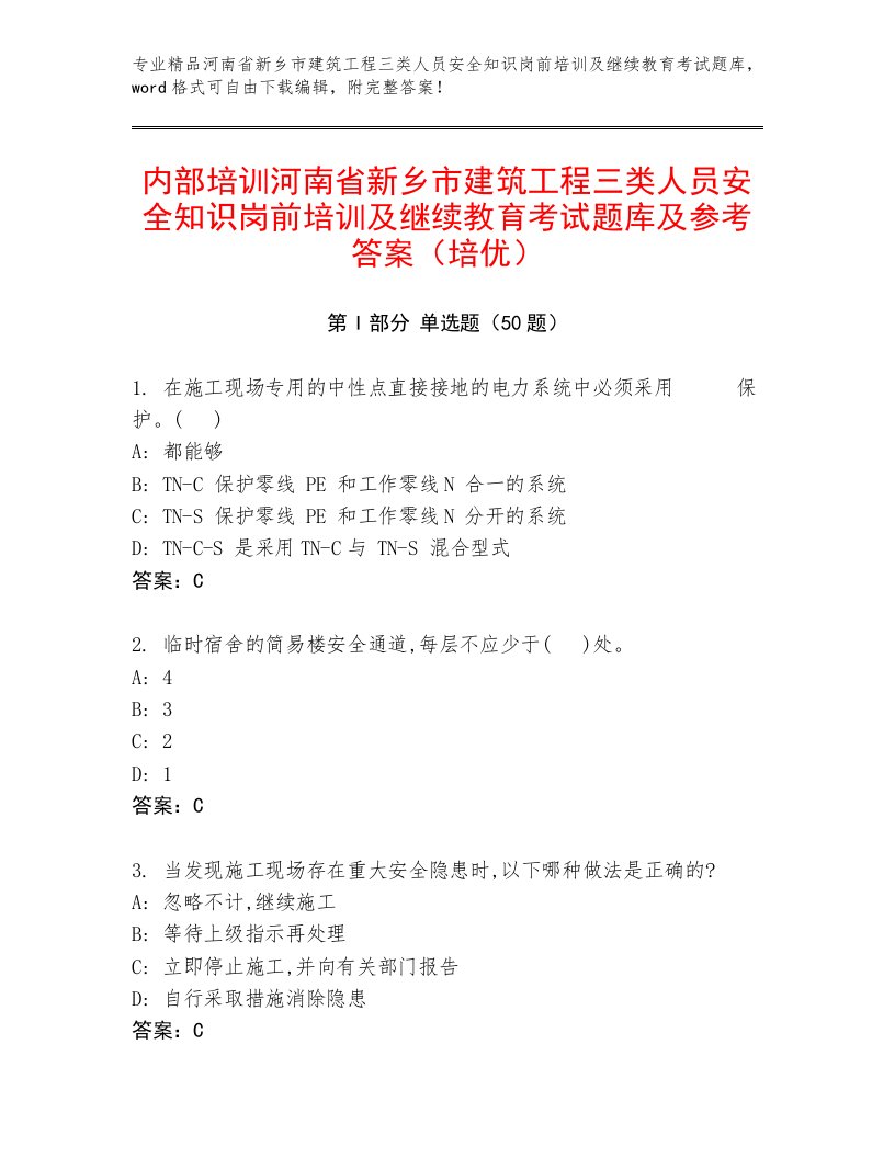 内部培训河南省新乡市建筑工程三类人员安全知识岗前培训及继续教育考试题库及参考答案（培优）