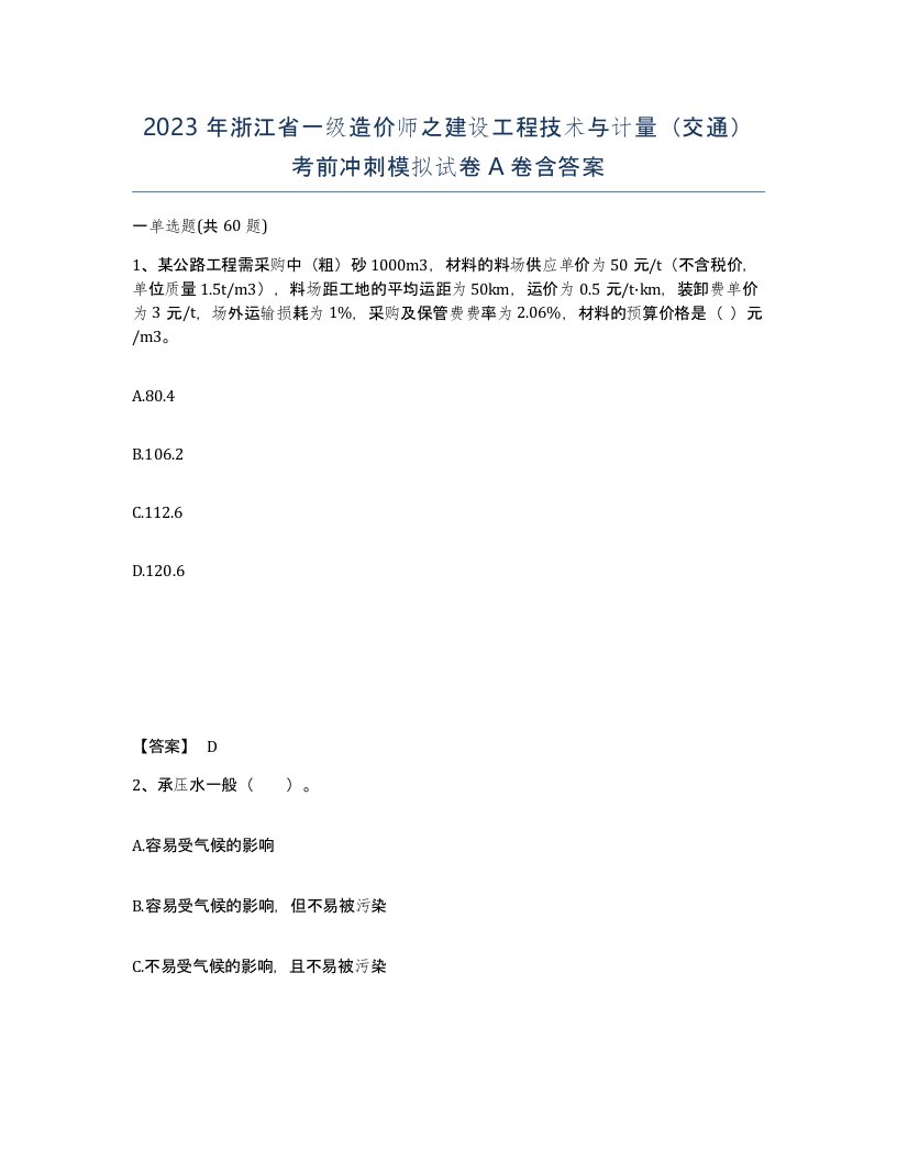 2023年浙江省一级造价师之建设工程技术与计量交通考前冲刺模拟试卷A卷含答案