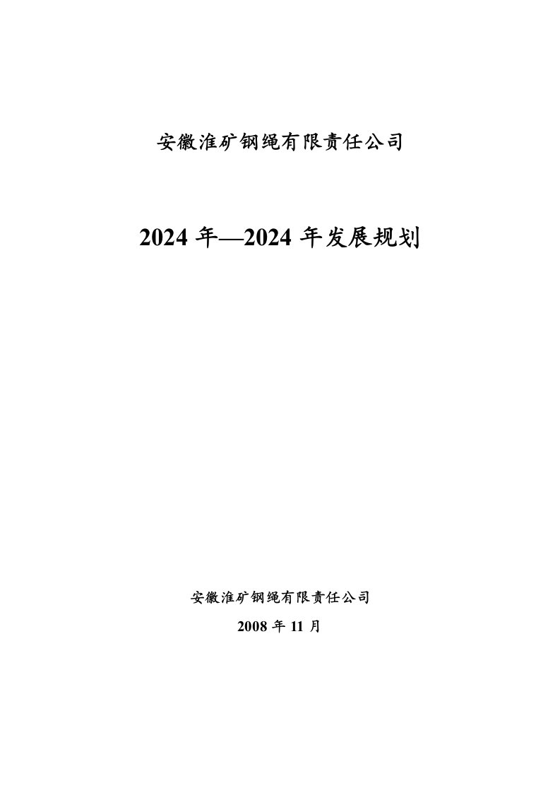 安徽淮矿钢绳有限责任公司五年发展规划