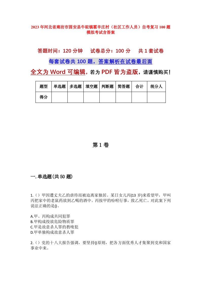 2023年河北省廊坊市固安县牛驼镇霍辛庄村社区工作人员自考复习100题模拟考试含答案