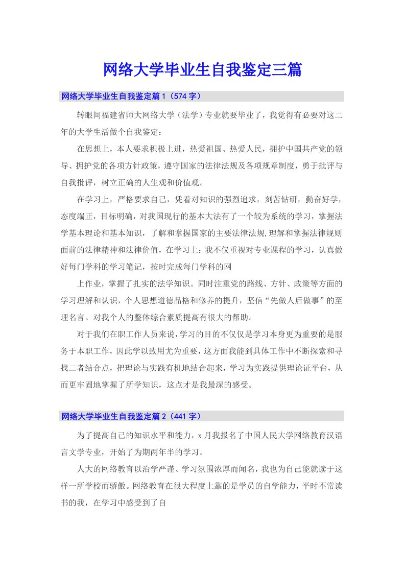 网络大学毕业生自我鉴定三篇