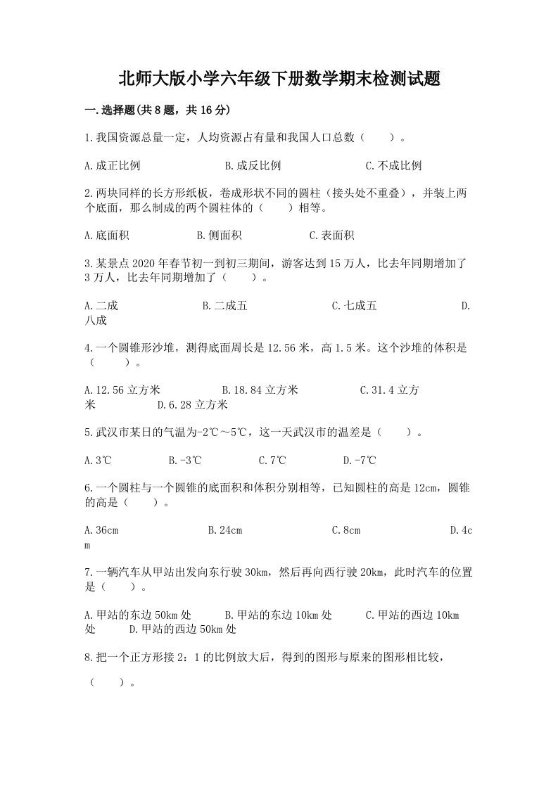 北师大版小学六年级下册数学期末检测试题及答案【网校专用】