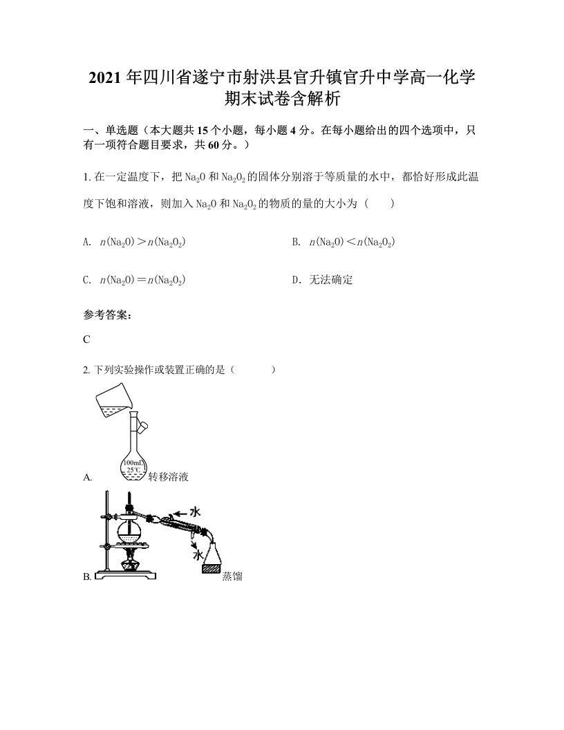 2021年四川省遂宁市射洪县官升镇官升中学高一化学期末试卷含解析