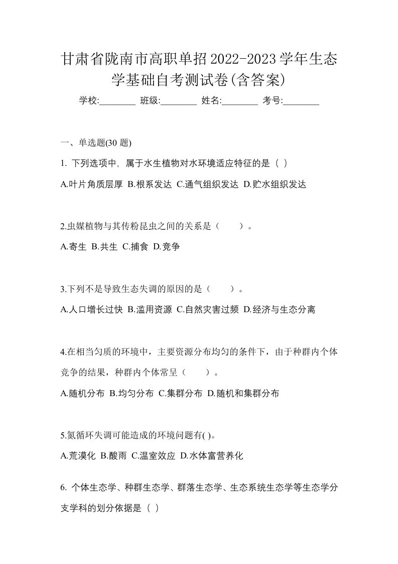 甘肃省陇南市高职单招2022-2023学年生态学基础自考测试卷含答案