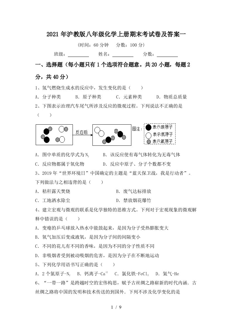 2021年沪教版八年级化学上册期末考试卷及答案一