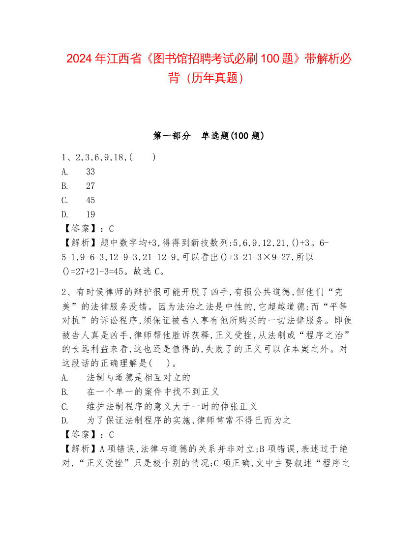 2024年江西省《图书馆招聘考试必刷100题》带解析必背（历年真题）