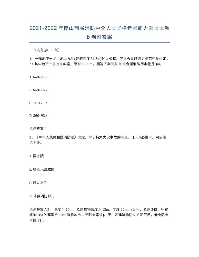 2021-2022年度山西省消防中介人员资格考试能力测试试卷B卷附答案