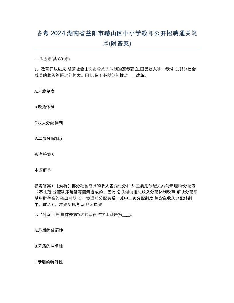 备考2024湖南省益阳市赫山区中小学教师公开招聘通关题库附答案