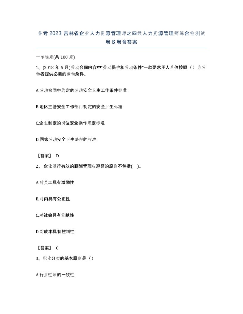 备考2023吉林省企业人力资源管理师之四级人力资源管理师综合检测试卷B卷含答案