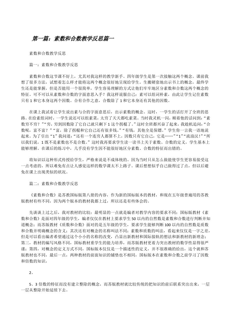 素数和合数教学反思篇一（5篇范文）[修改版]