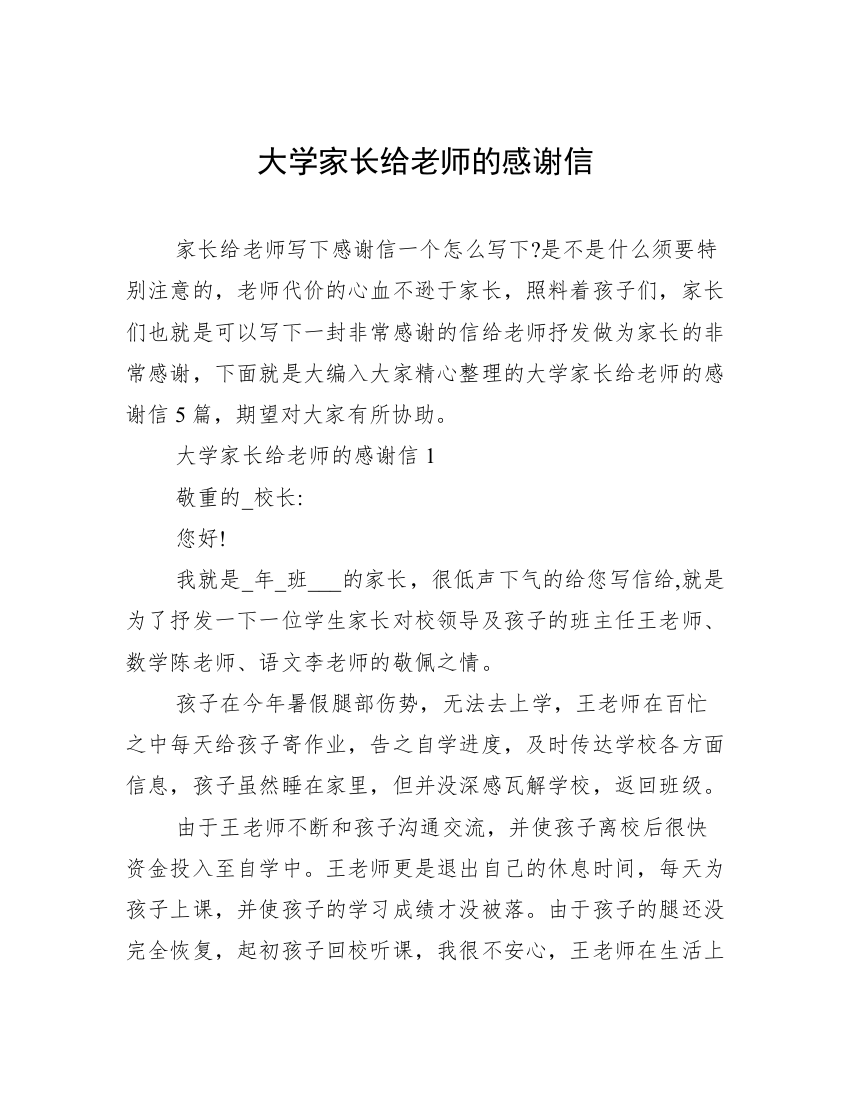 大学家长给老师的感谢信