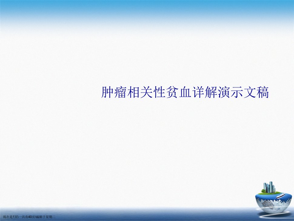 肿瘤相关性贫血详解演示文稿