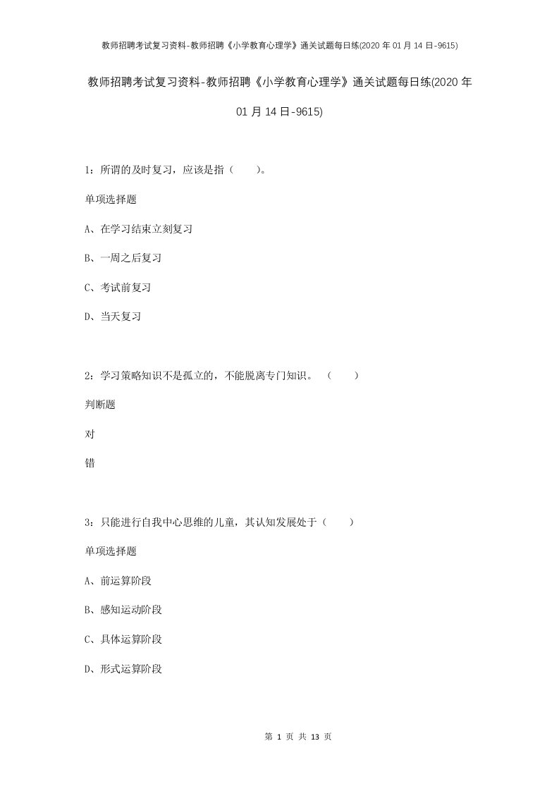 教师招聘考试复习资料-教师招聘小学教育心理学通关试题每日练2020年01月14日-9615