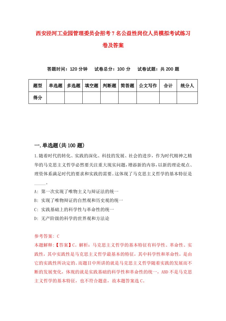 西安泾河工业园管理委员会招考7名公益性岗位人员模拟考试练习卷及答案4