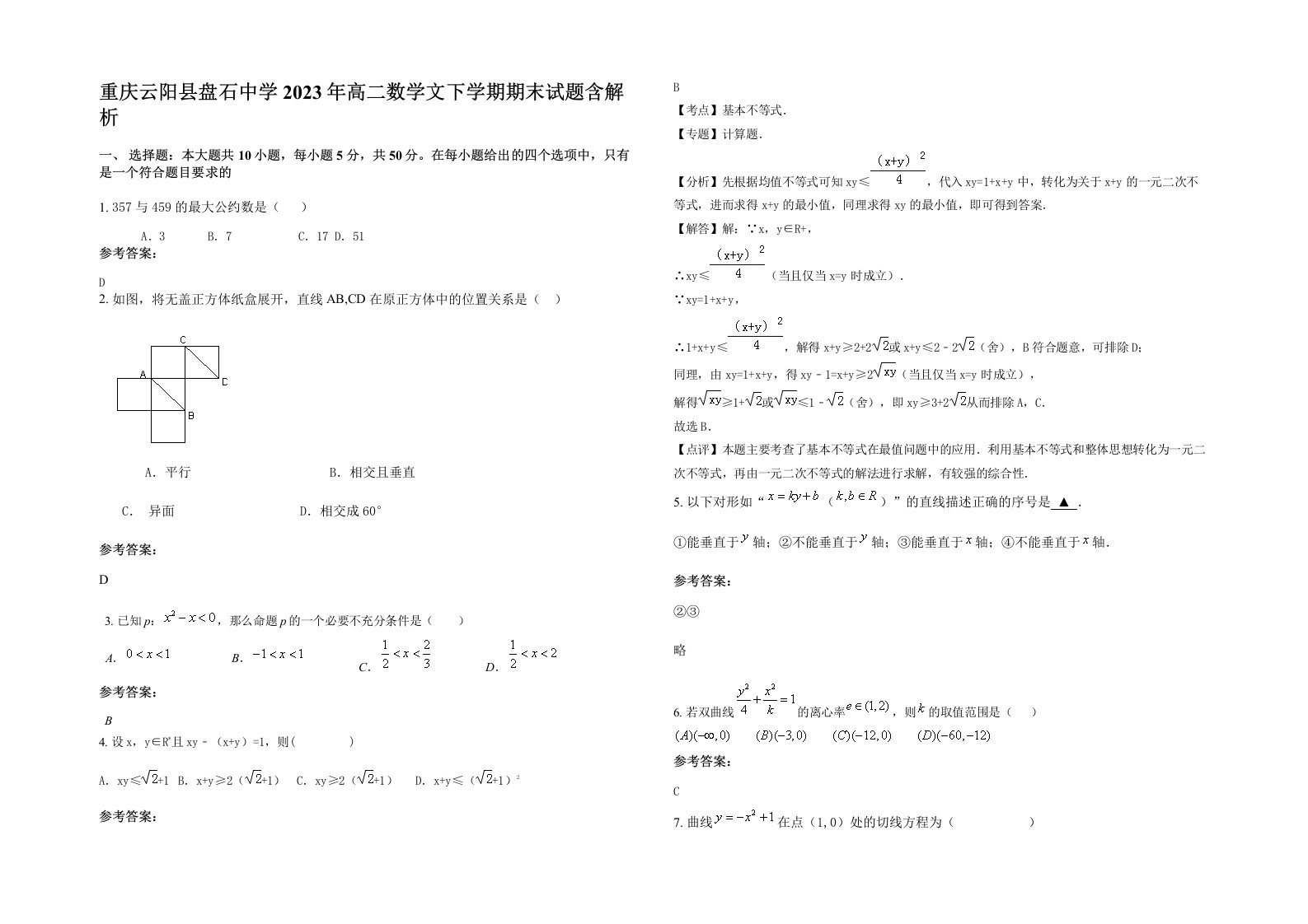 重庆云阳县盘石中学2023年高二数学文下学期期末试题含解析