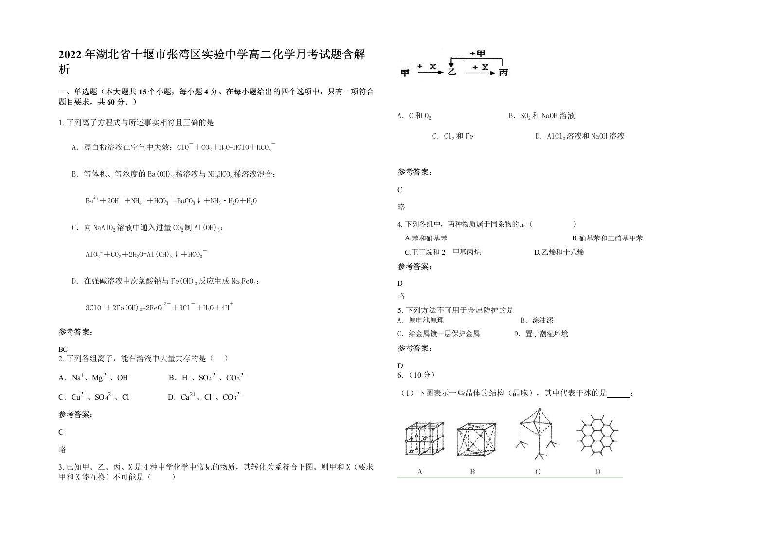 2022年湖北省十堰市张湾区实验中学高二化学月考试题含解析