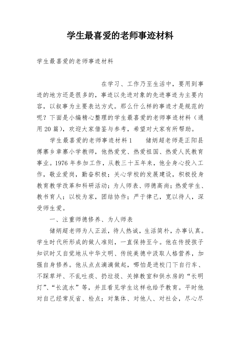 学生最喜爱的老师事迹材料