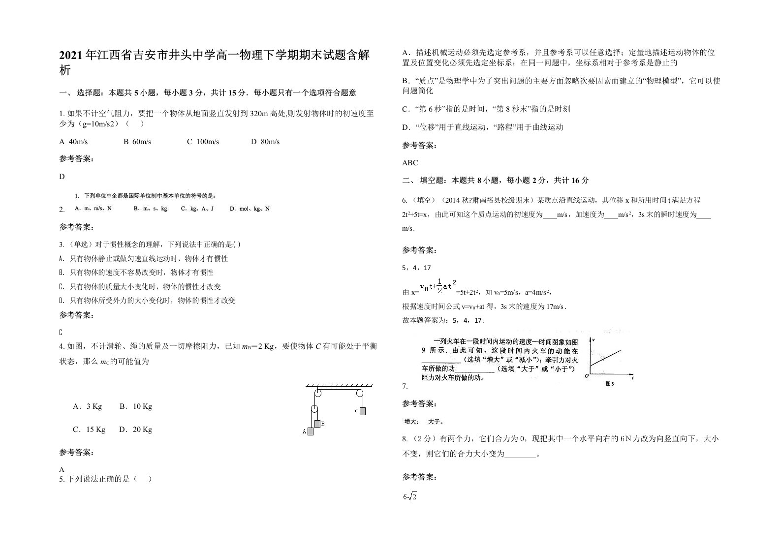 2021年江西省吉安市井头中学高一物理下学期期末试题含解析