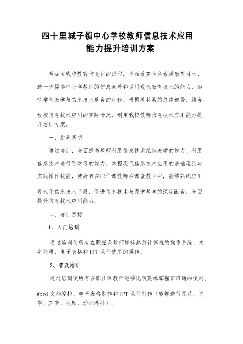 学校教师信息技术应用能力提升培训方案