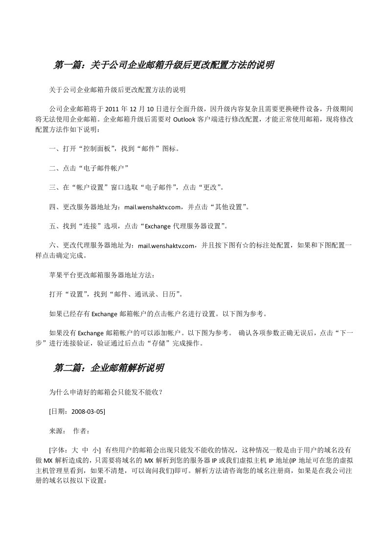 关于公司企业邮箱升级后更改配置方法的说明[修改版]