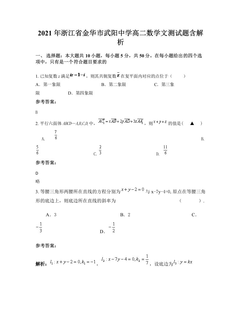 2021年浙江省金华市武阳中学高二数学文测试题含解析