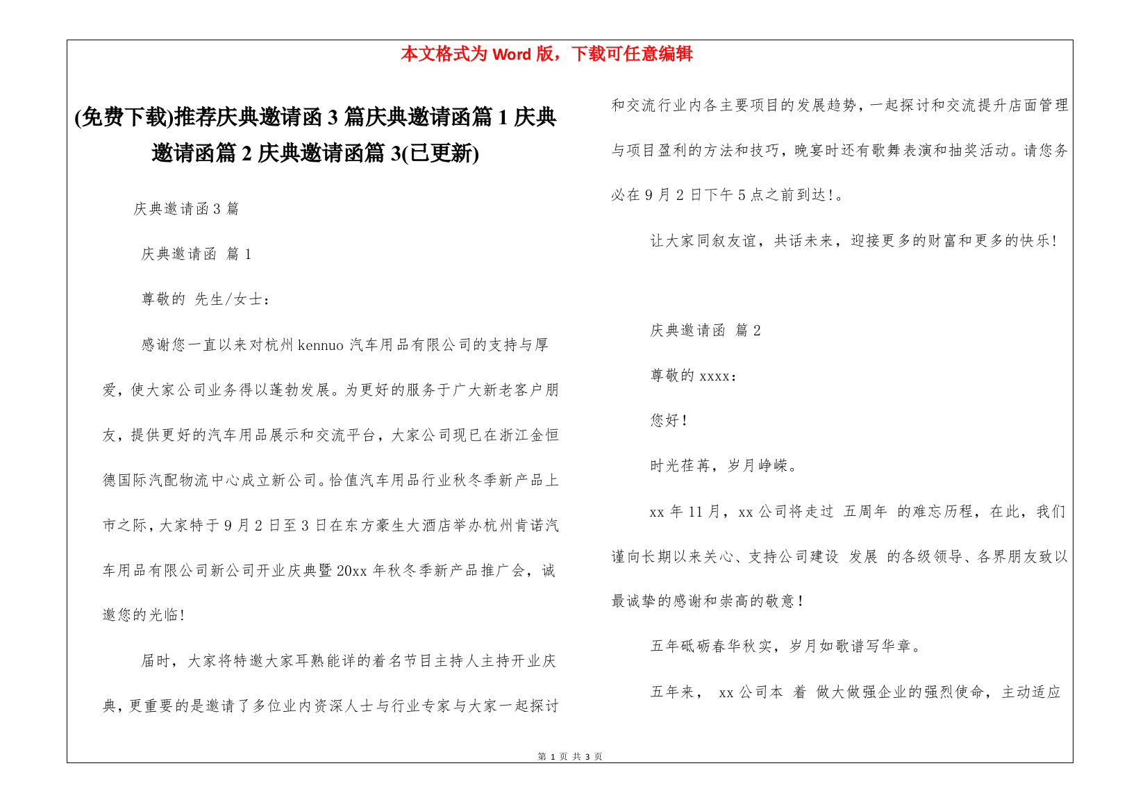 (免费下载)推荐庆典邀请函3篇庆典邀请函篇1庆典邀请函篇2庆典邀请函篇3(已更新)