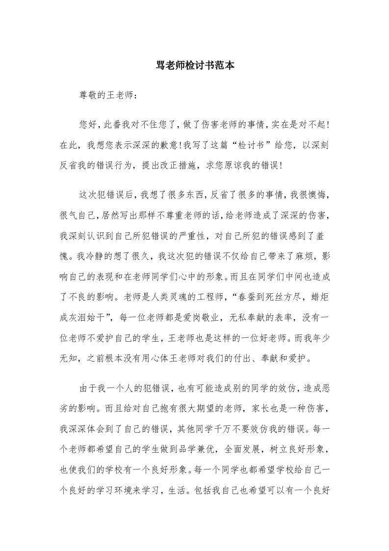 骂老师检讨书范本