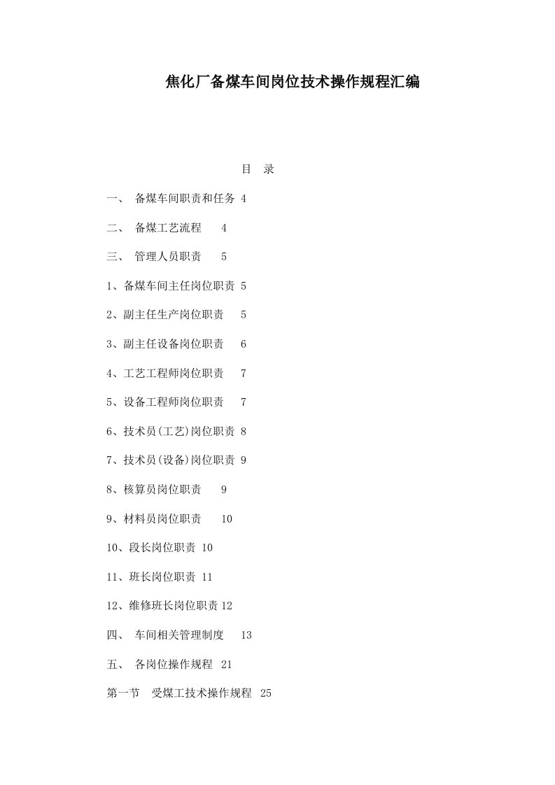 焦化厂备煤车间岗位技术操作规程汇编