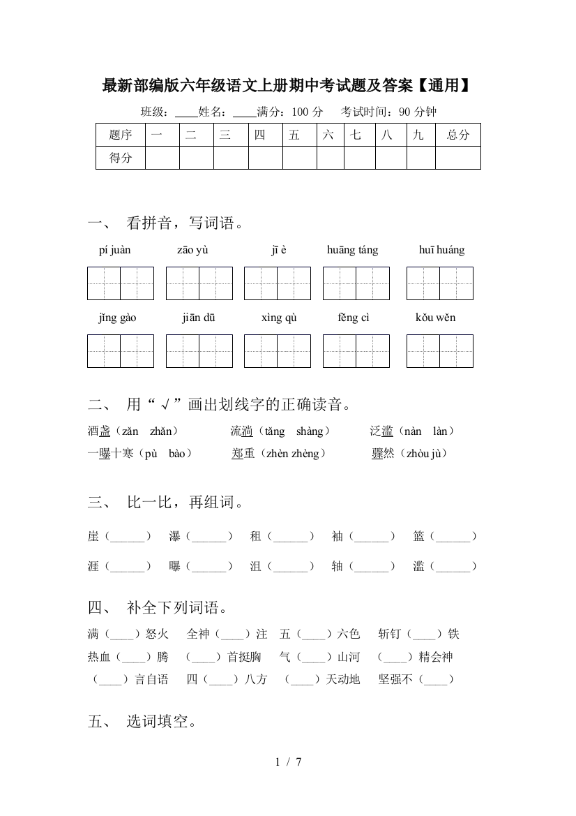 最新部编版六年级语文上册期中考试题及答案【通用】