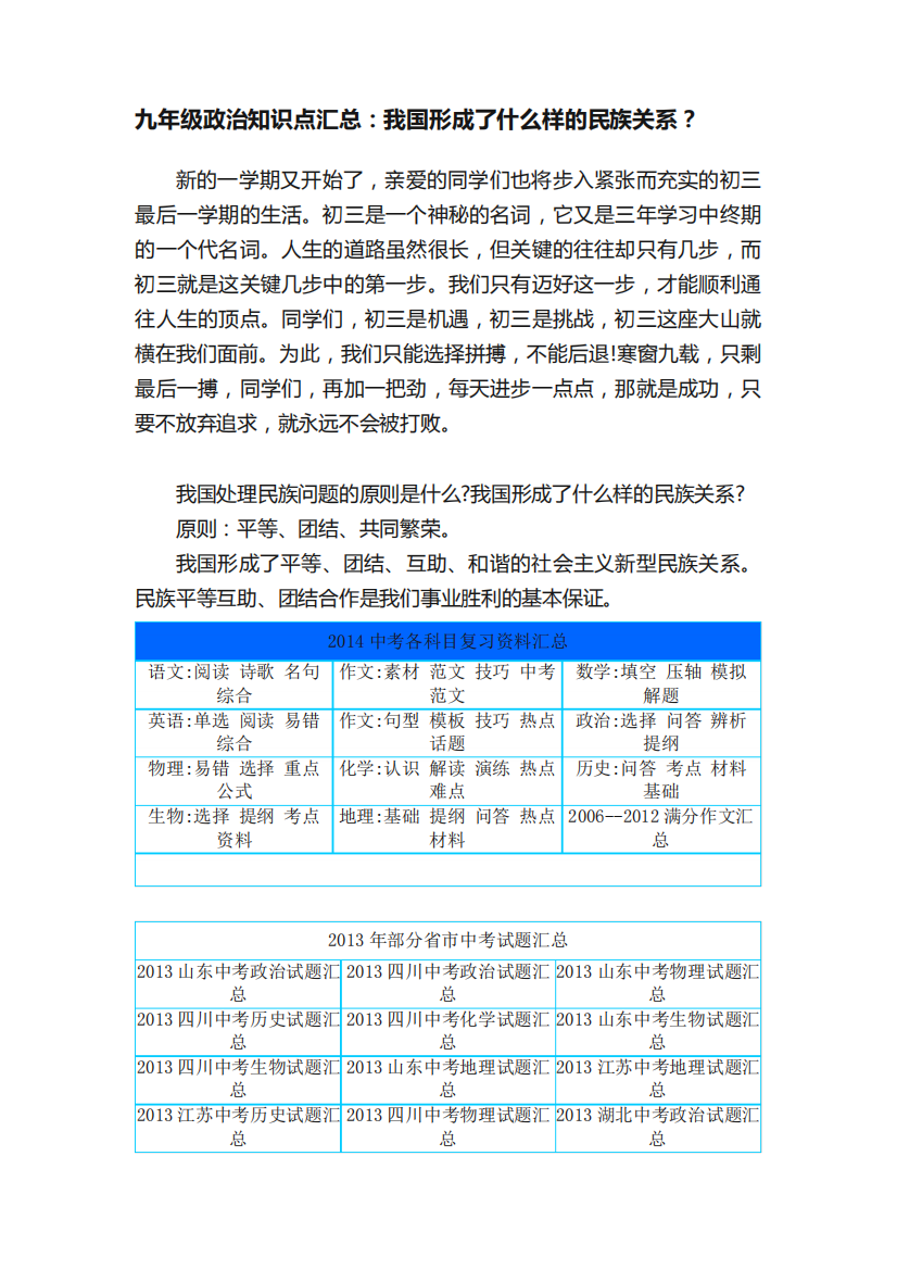 九年级政治知识点汇总：我国形成了什么样的民族关系？