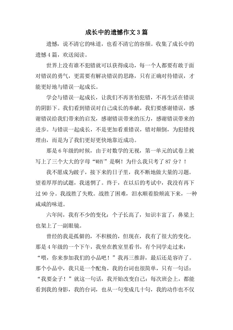 成长中的遗憾作文3篇