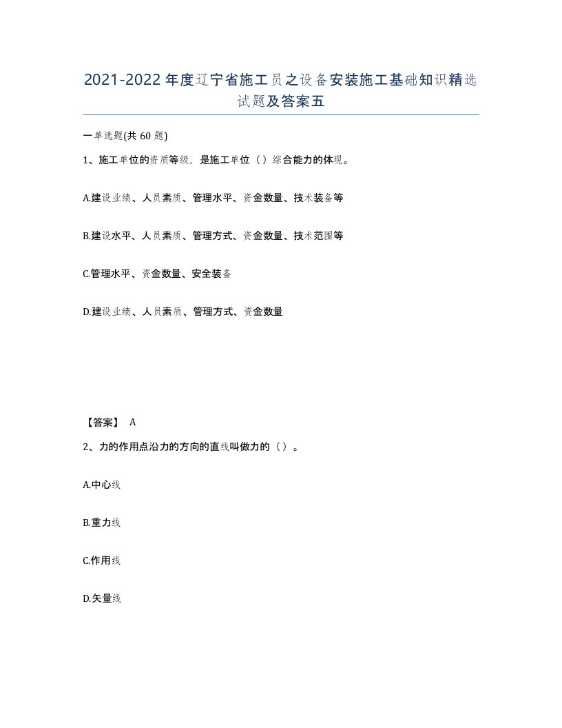 2021-2022年度辽宁省施工员之设备安装施工基础知识试题及答案五