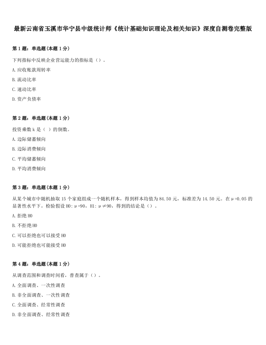 最新云南省玉溪市华宁县中级统计师《统计基础知识理论及相关知识》深度自测卷完整版