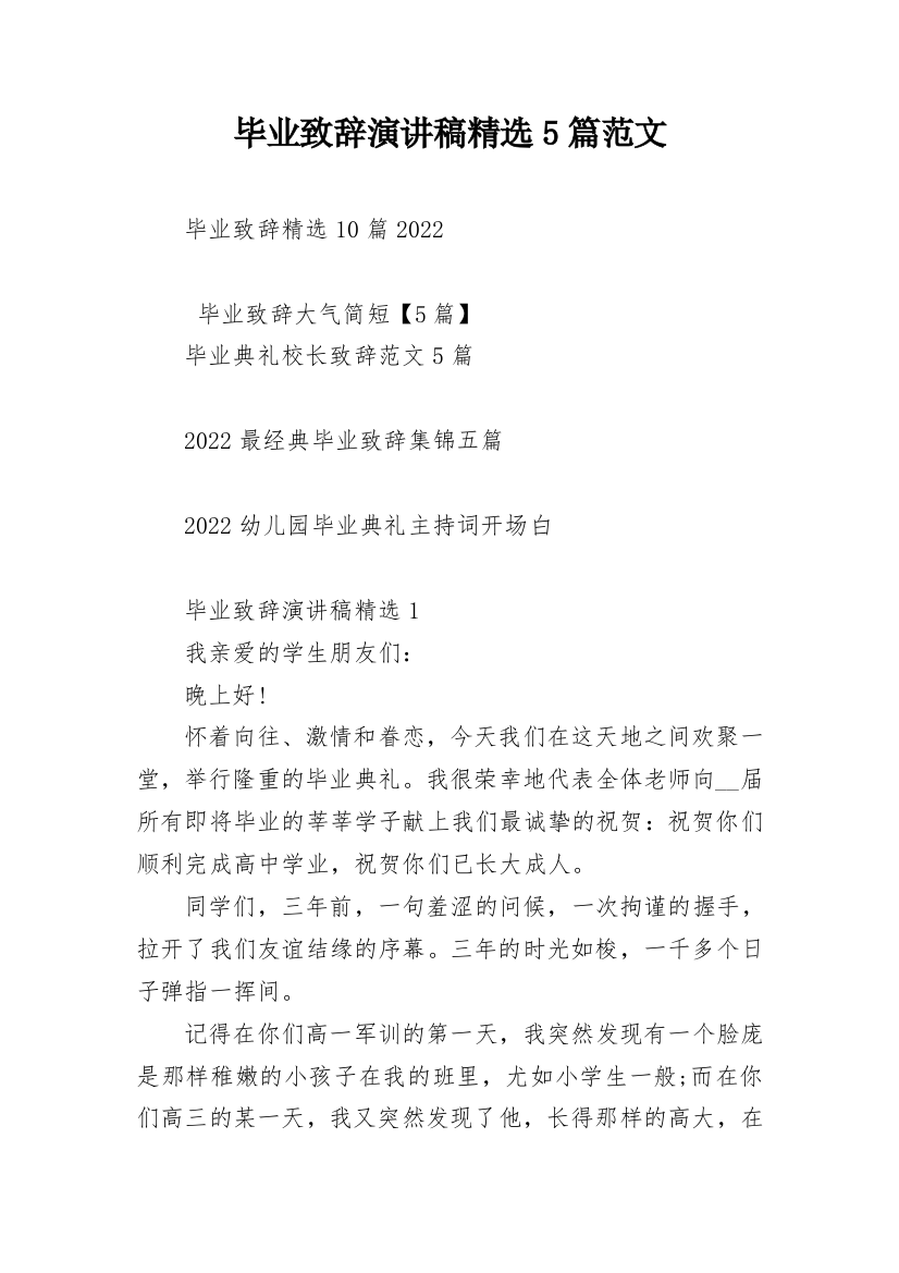 毕业致辞演讲稿精选5篇范文