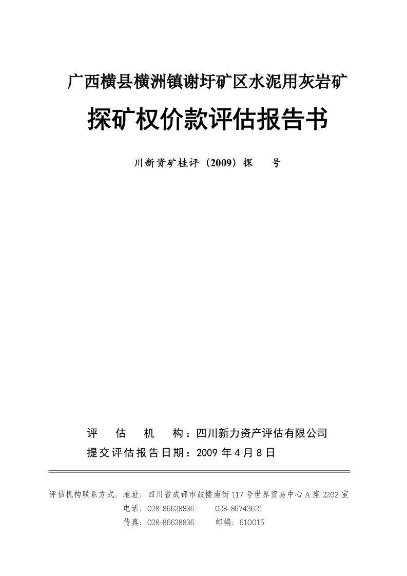 广西横县横镇谢圩矿区水泥用灰岩矿