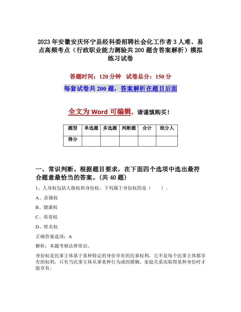 2023年安徽安庆怀宁县经科委招聘社会化工作者3人难易点高频考点行政职业能力测验共200题含答案解析模拟练习试卷