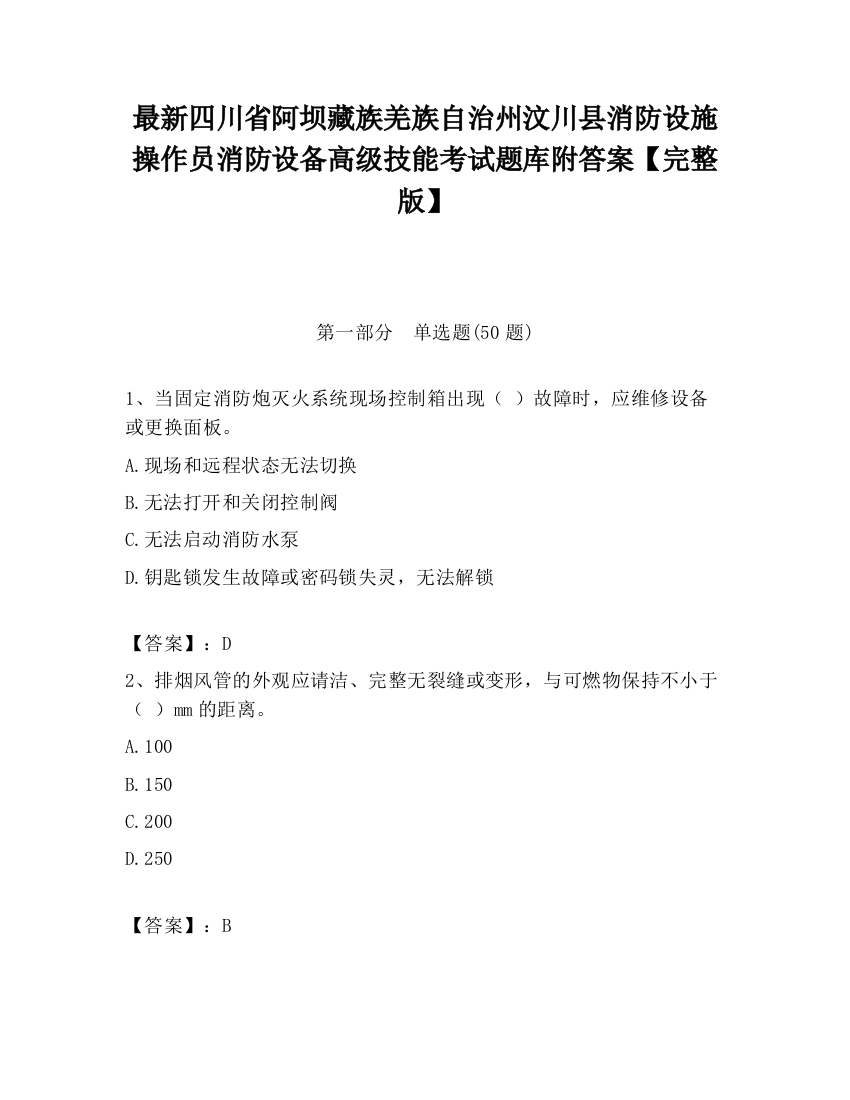 最新四川省阿坝藏族羌族自治州汶川县消防设施操作员消防设备高级技能考试题库附答案【完整版】