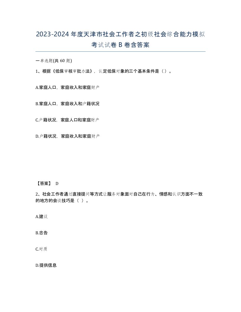 2023-2024年度天津市社会工作者之初级社会综合能力模拟考试试卷B卷含答案