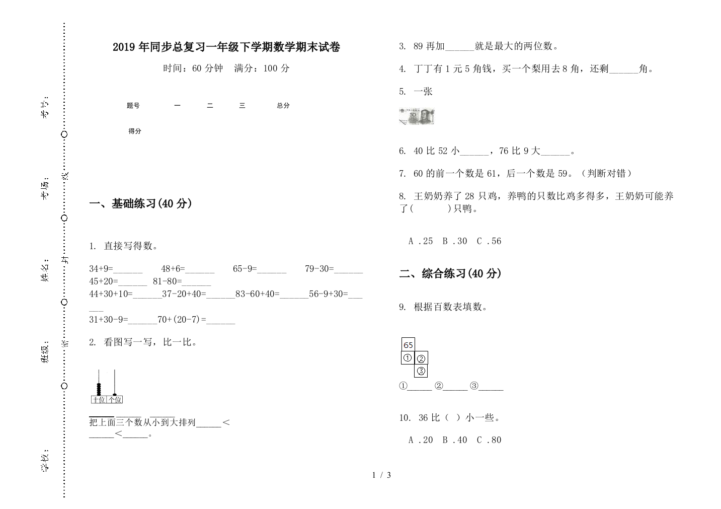 2019年同步总复习一年级下学期数学期末试卷