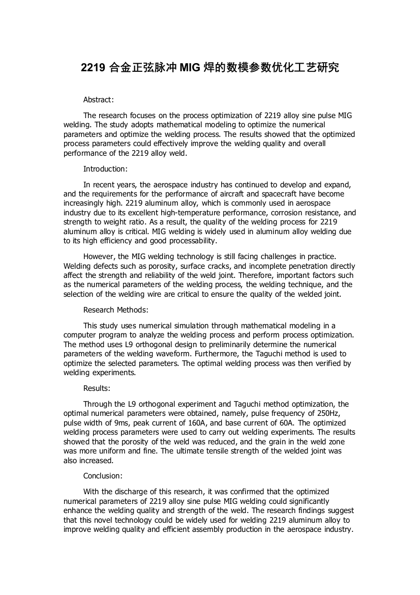 2219合金正弦脉冲MIG焊的数模参数优化工艺研究