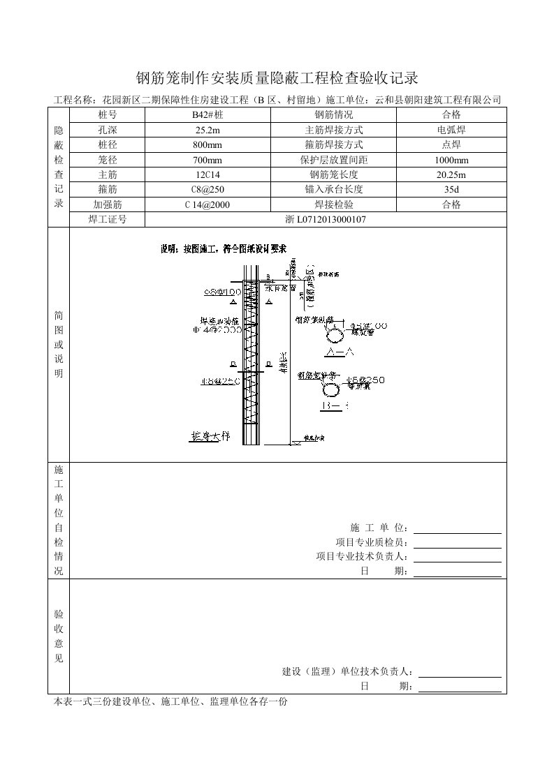 钢筋笼制作安装质量隐蔽工程检查验收记录