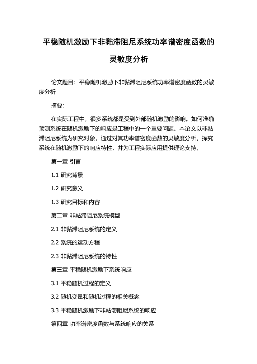 平稳随机激励下非黏滞阻尼系统功率谱密度函数的灵敏度分析