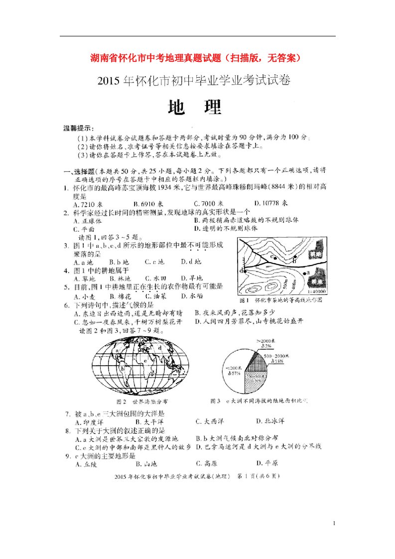 湖南省怀化市中考地理真题试题（扫描版，无答案）