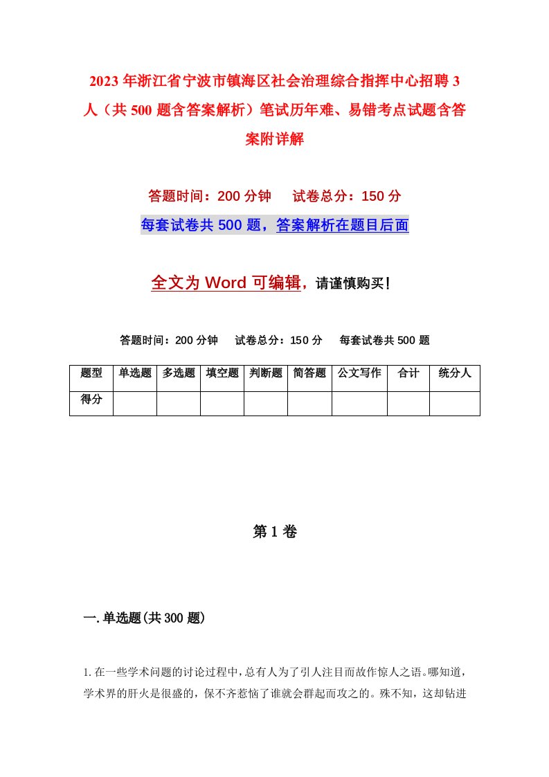 2023年浙江省宁波市镇海区社会治理综合指挥中心招聘3人共500题含答案解析笔试历年难易错考点试题含答案附详解