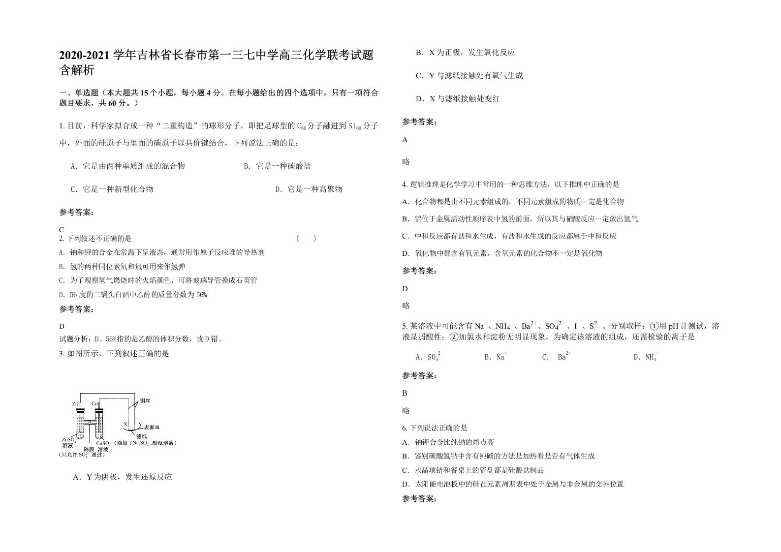 2020-2021学年吉林省长春市第一三七中学高三化学联考试题含解析