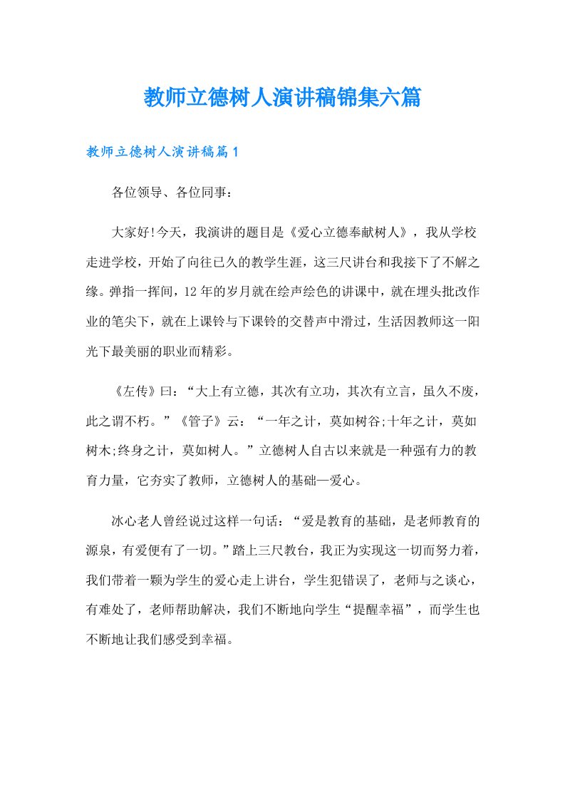 教师立德树人演讲稿锦集六篇