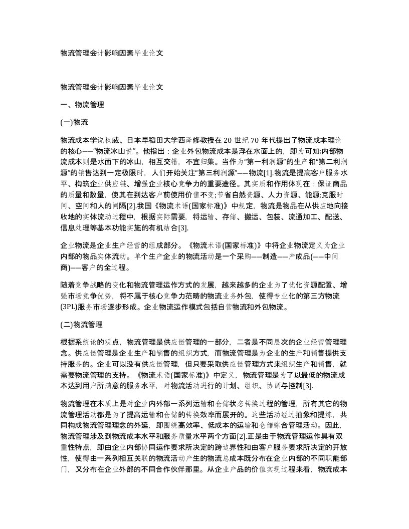 物流管理会计影响因素毕业论文